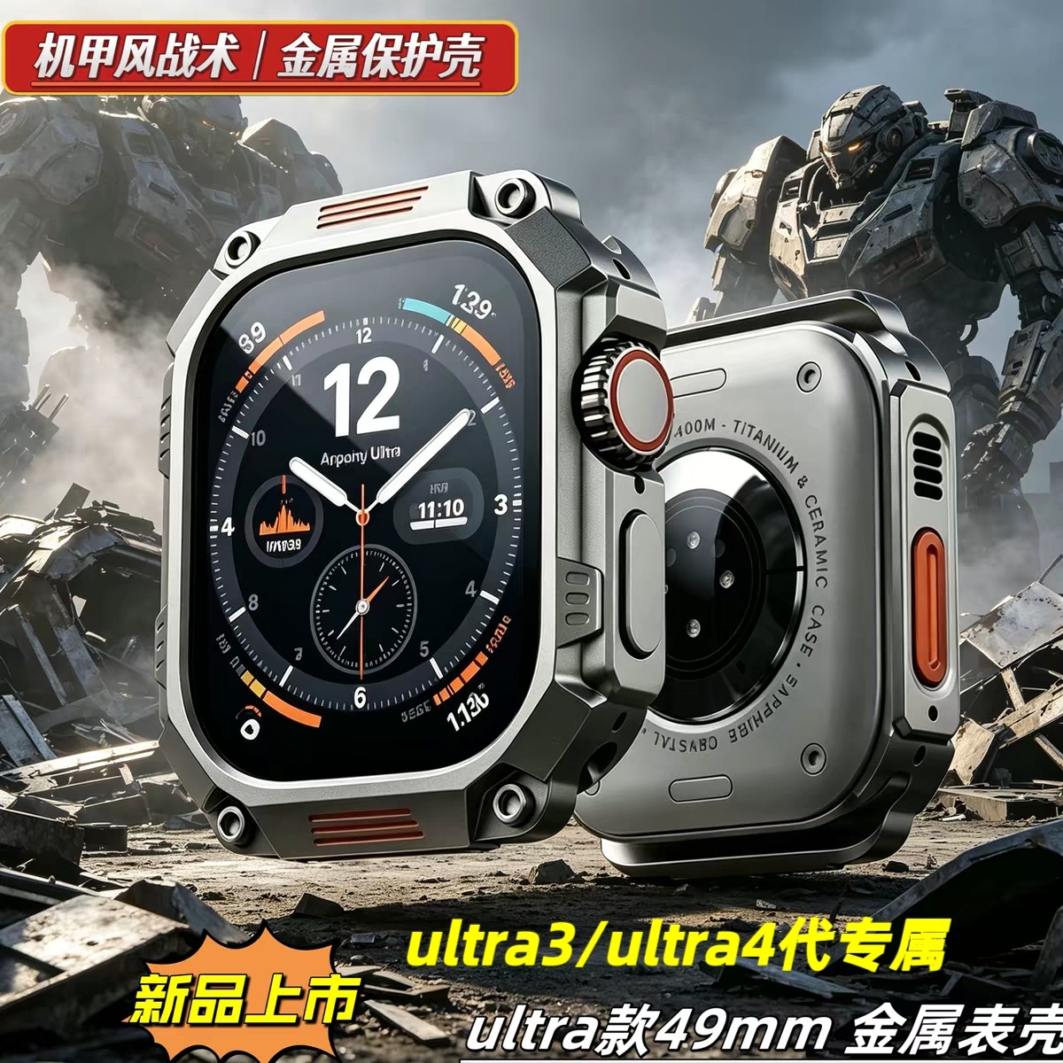 机甲风Ultra3代金属保护壳苹果手表ultra4代改装壳金属保护套49mm