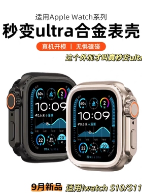 适用于苹果手表S11代金属保护壳秒变ultra2款全包防摔壳S10代46M