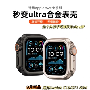 适用于苹果手表S11代金属保护壳秒变ultra2款 全包防摔壳S10代46M