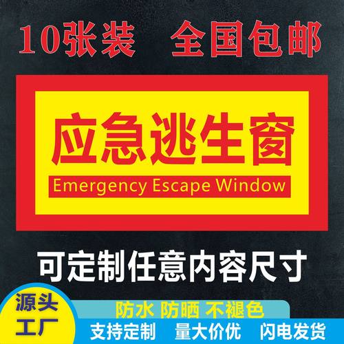 应急逃生窗口标识贴紧急救援指示