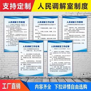 人民调解室工作制度牌工作纪律任务原则宣传海报挂图墙贴定制上墙