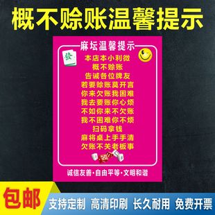 麻将馆概不赊账提示牌棋牌室不欠钱警示牌温馨提示提示牌定制上墙
