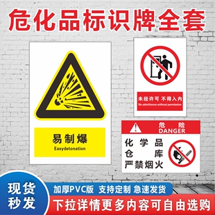 危化品标识库房危险化学品易制毒易制爆警示牌仓库安全标识上墙