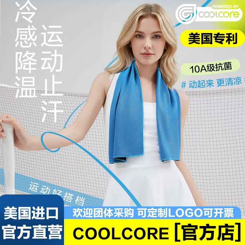 【官方店】美国Coolcore冷感毛巾运动健身男女跑步吸汗速干可定制