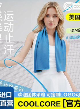【官方店】美国Coolcore冷感毛巾运动健身男女跑步吸汗速干可定制