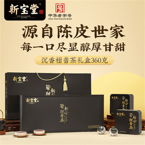 新宝堂新会柑普茶360克