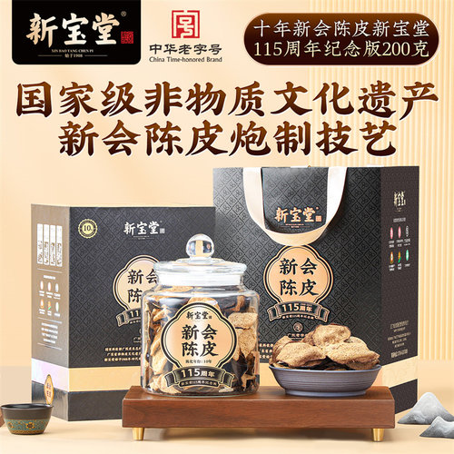 新宝堂十年新会陈皮纪念版