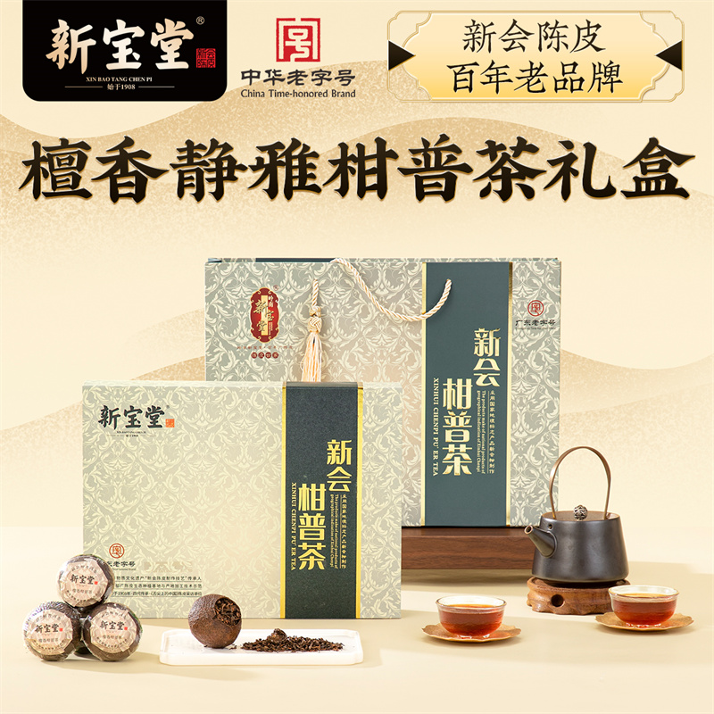 新宝堂檀香静雅柑普茶礼盒