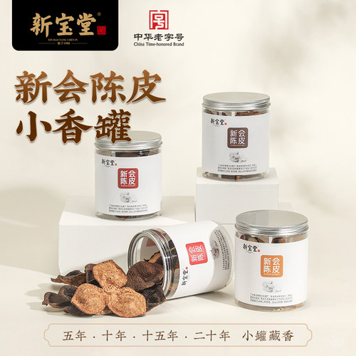 新宝堂五年十年十五年二十年新会陈皮罐装广东特产老陈皮50克 - 封面