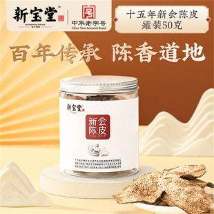 新宝堂新会陈皮十五年陈皮罐装15年广东特产地道陈皮干50克