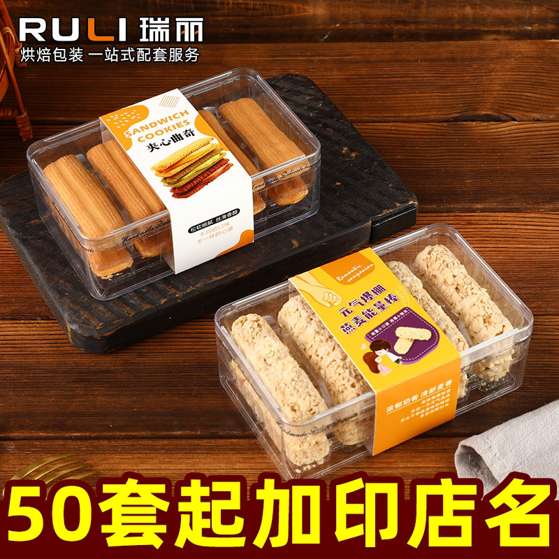 瑞丽巧克力夹心曲奇饼干包装盒透明方形手工燕麦棒饼干盒子塑料
