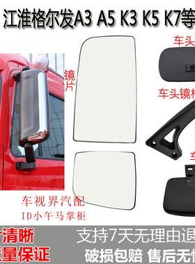 适配江淮格尔发A3W A5W倒车镜片K5 K7反光后视镜车门镜车头照地镜