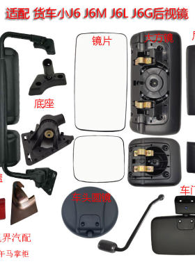 适配解放j6L后视镜小j6m倒车反光总成底座J6g下视圆镜右侧门边镜
