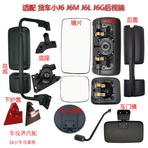 适配解放j6L后视镜小j6m倒车反光总成底座J6g下视圆镜右侧门边镜