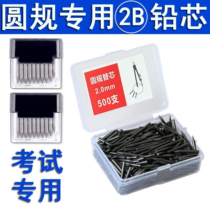 圆规套装 2.0mm圆规替芯学生不锈钢圆规芯尺子圆规铅芯加粗笔芯