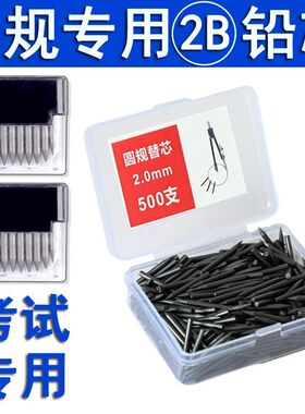 圆规套装 2.0mm圆规替芯学生不锈钢圆规芯尺子圆规铅芯加粗笔芯