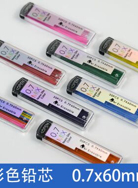 进口彩铅 0.7mm彩色自动铅笔芯小学生儿童画画多彩可擦手绘画素描
