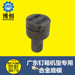 纸箱钉机底座 通用增城钉机配件 打钉机下模 广东订箱机弯钉座