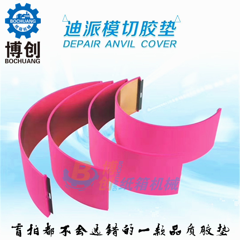 德国迪派优力胶垫四联模切机圆压圆模切胶垫Depair官方正品优力胶