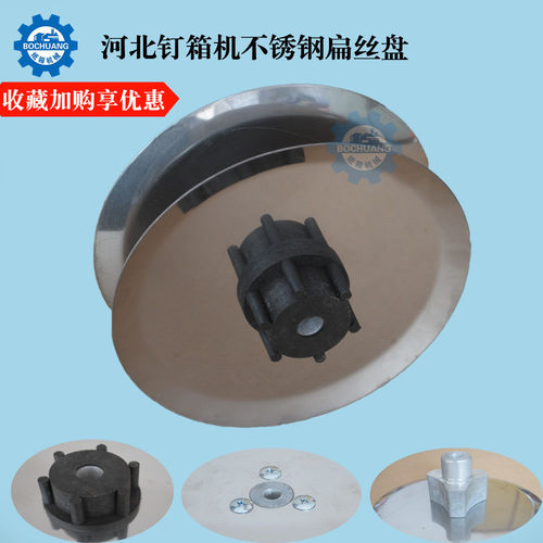 钉箱机线盘DXJDZX12001400订箱机配件不锈钢扁丝盘纸箱机械打钉机