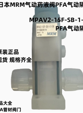 现货日本MRM气动PFA药液阀MPAV2-15F-SB-1-3-5K隔膜阀PFA材质气动