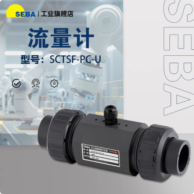 原装正品SEBA赛巴流量计
