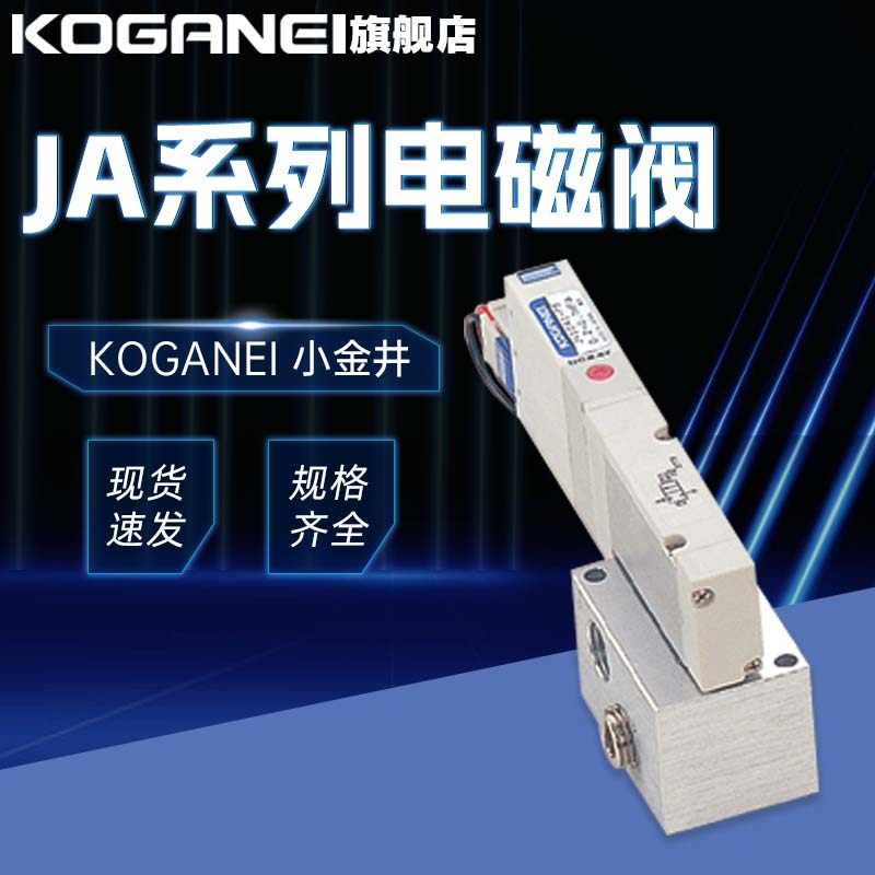 小金井电磁阀JA10LJA10A1正品