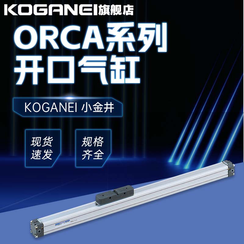 小金井无杆气缸ORCA16/20/25/32