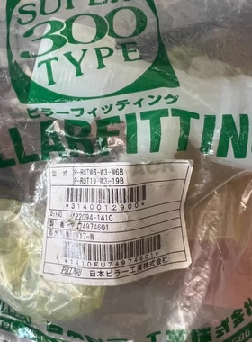 日本PILLAR皮拉PFA三通入珠接头P-RUTW6-W3-W4B，全新正品现货