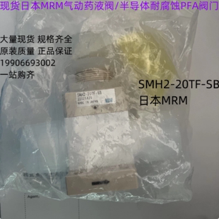 进口正品 SB半导体PFA隔膜阀门现货 日本MRM药液气动阀SMH2 20TF