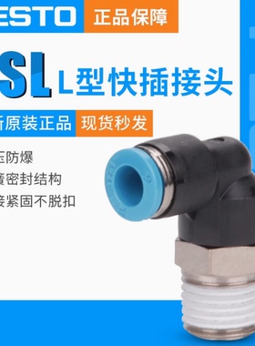 FESTO费斯托L型快插接头QSLF-1/4-8-B153277 QSLF-1/8-4-B 153273