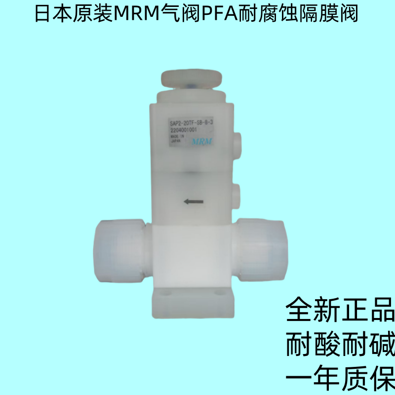 正品日本MRM耐酸耐碱药液气动阀