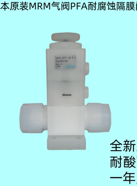 正品日本MRM耐酸耐碱药液气动阀