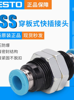 费斯托FESTO穿板直通接头QSS-4 153157 QSS-6 153158QSS-8 153159