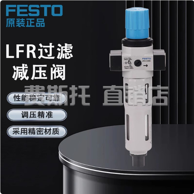 FESTO费斯托原装过滤减压阀
