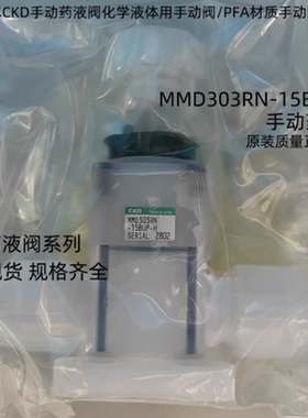 日本CKD药液阀MMD303RN -15BUP-H手动药液阀/半导体PFA隔膜阀门