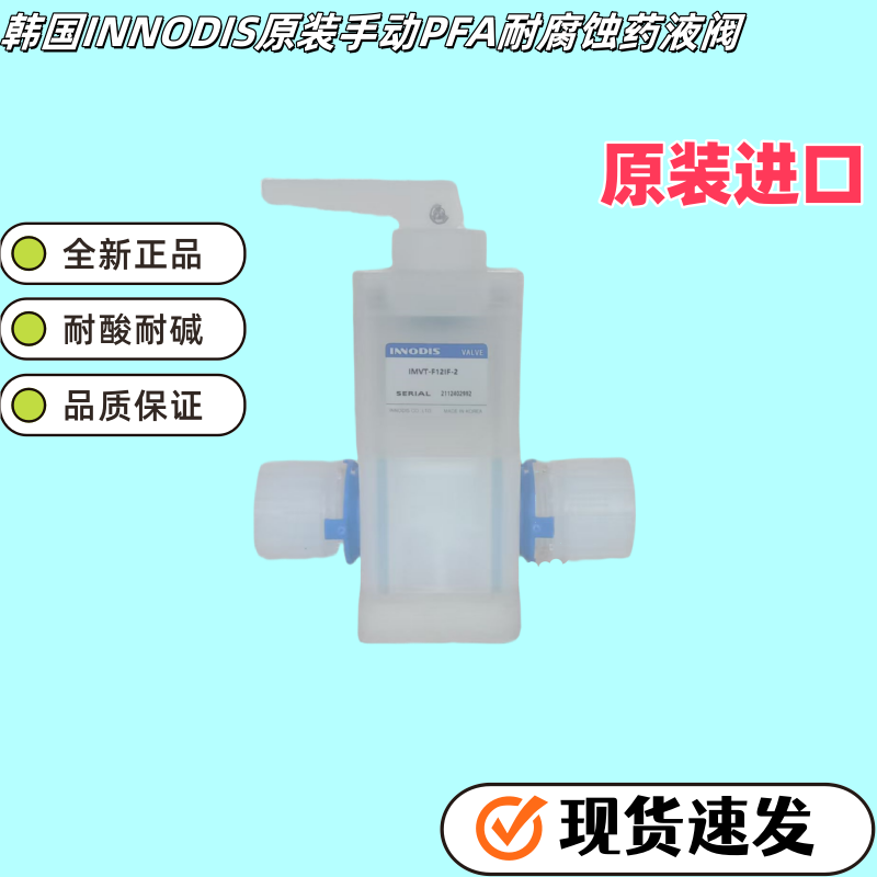 韩国INNODIS一诺迪斯手动PFA阀门