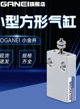 KOGANEI小金井小型方形气缸MBDAS4.5/6/8/10X4X6X8X10X15X20正品
