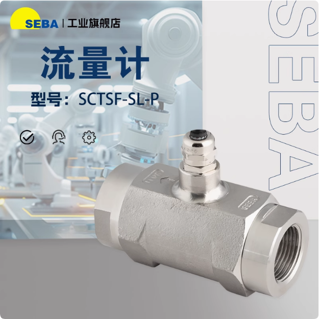 原装正品SEBA赛巴流量计