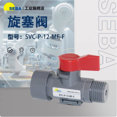 SEBA赛巴旋塞阀考克阀手转阀