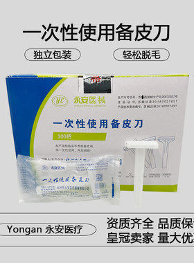 永安一次性医用备皮刀私处刮毛