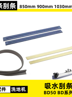 卡赫凯驰BD50/50 蓝色橡胶胶条吸水胶条BD50/70 刮条洗地机配件