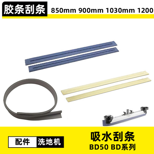 卡赫BD50洗地机胶条耐油透明吸水