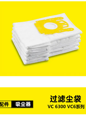 德国凯驰卡赫 吸尘器配件VC6300 羊毛过滤袋 尘袋 一包5个装
