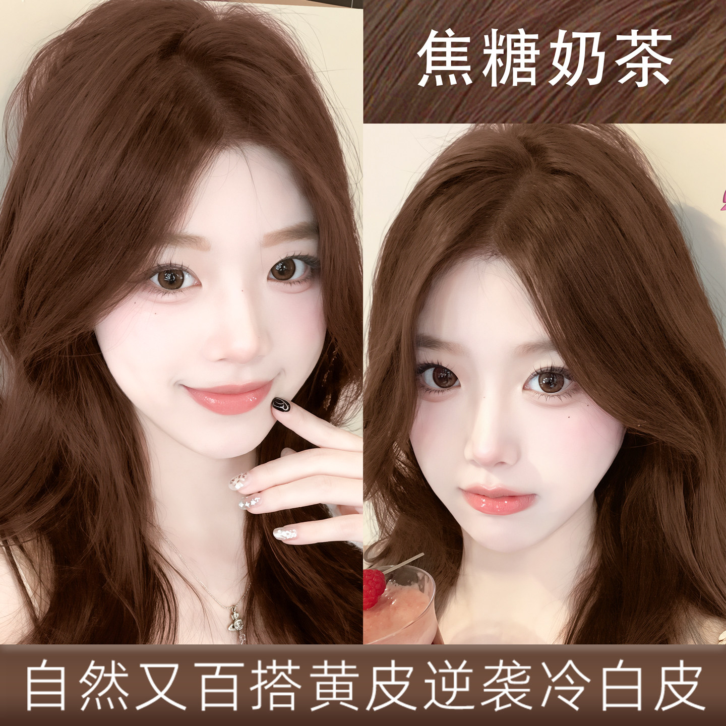 焦糖奶茶色染发膏剂女上色均匀持久自然百搭百搭自己在家染正品牌