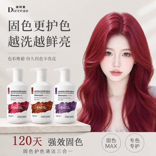 红发色固色洗发水锁色固色