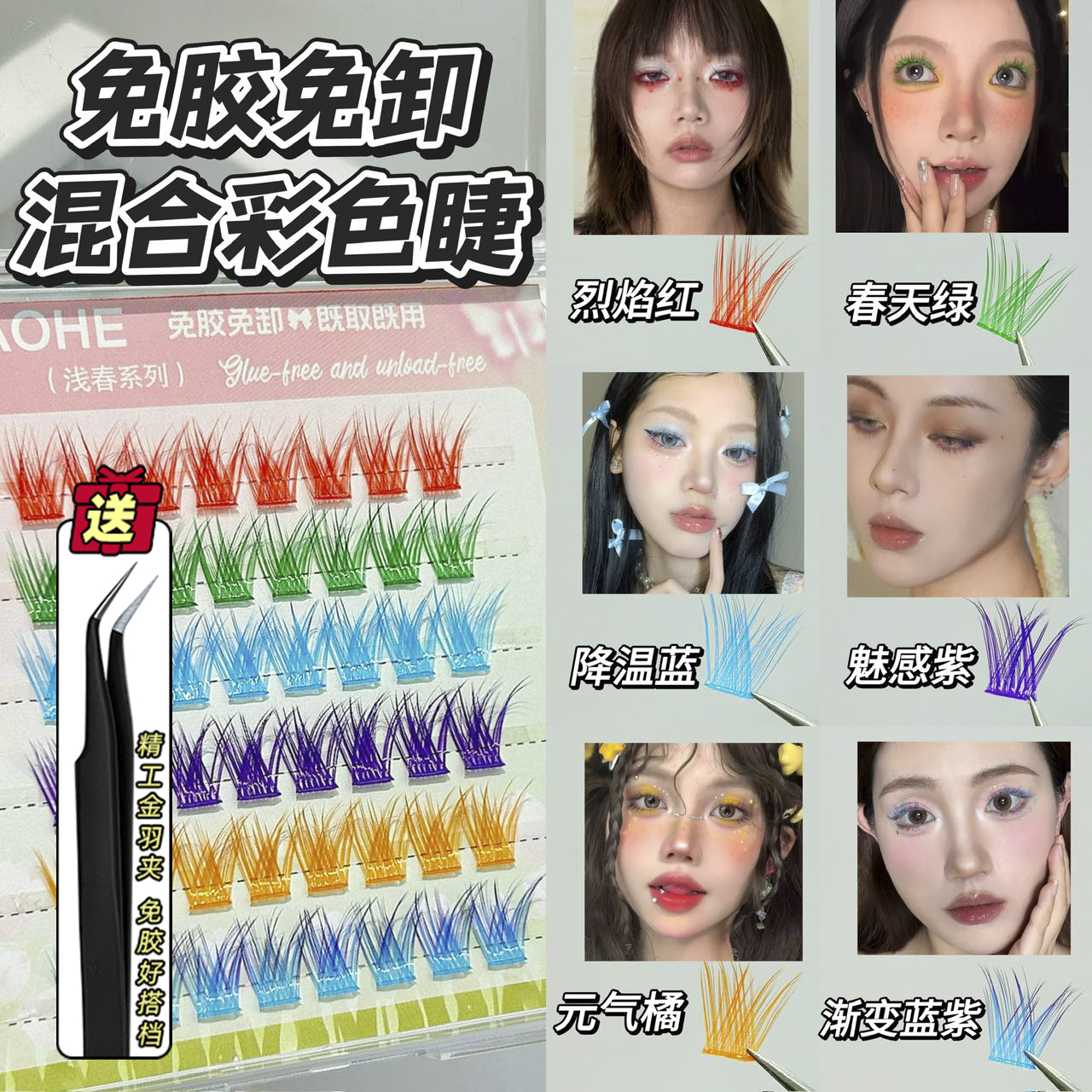 免胶浅春多巴胺彩色假睫毛