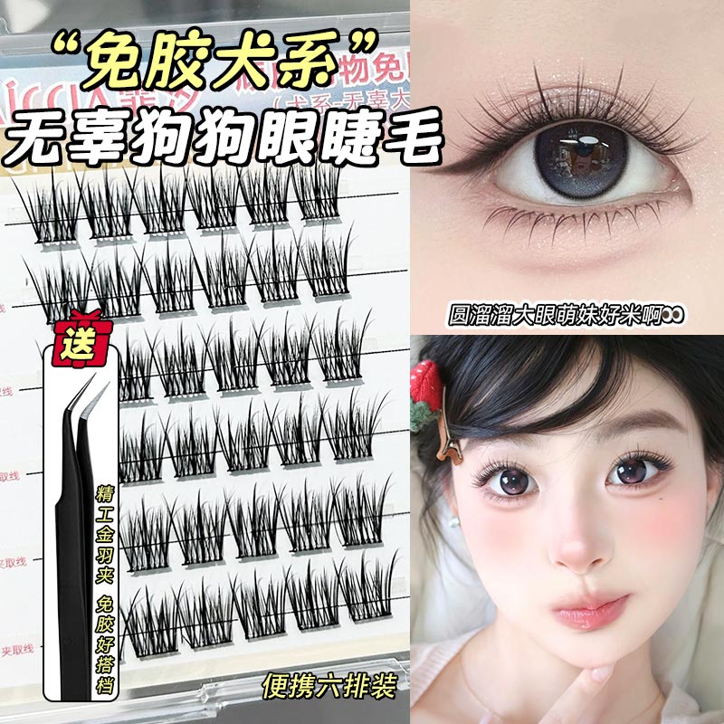 自然清透感免胶犬系假睫毛