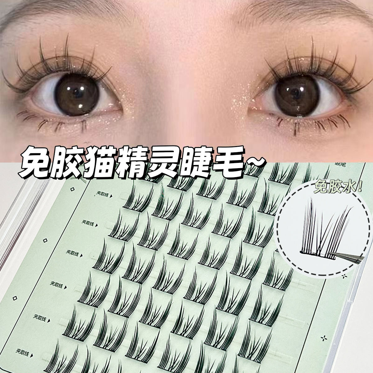 新款免胶猫精灵假睫毛日常通勤