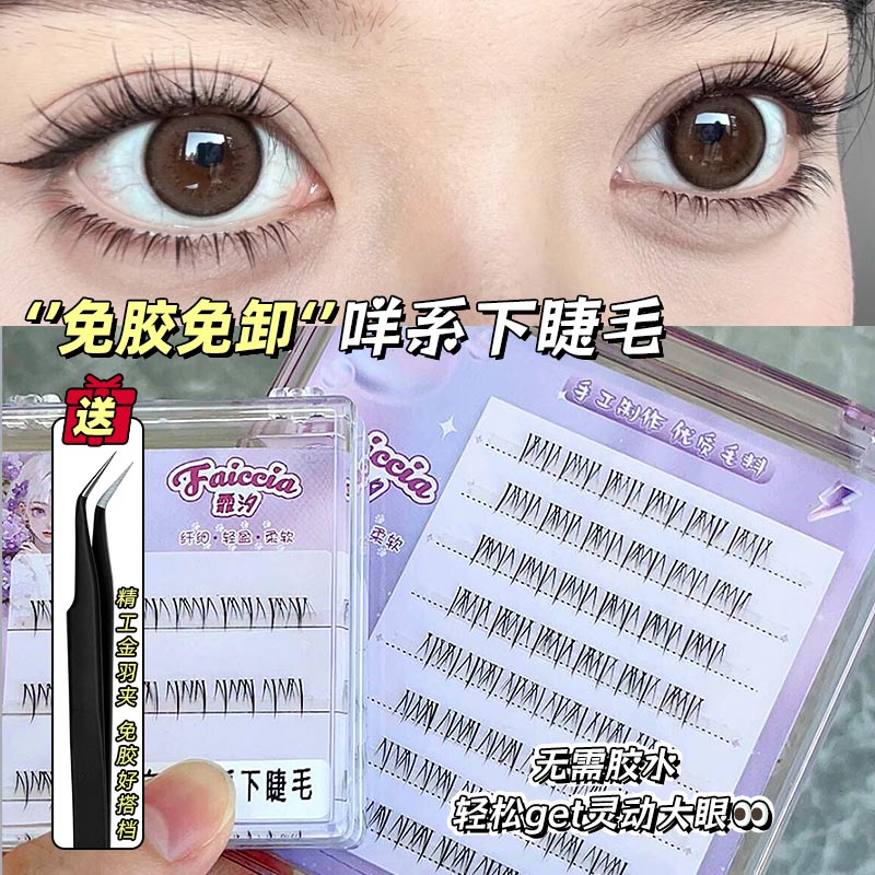 FAICCIA免胶自粘咩系下睫毛